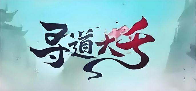 寻道大千天道树气运怎么获得