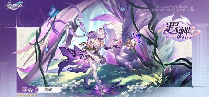 崩坏星穹铁道遐蝶值得抽吗1