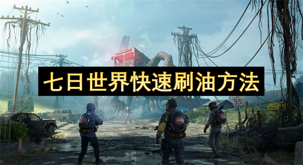 七日世界快速刷油怎么刷1