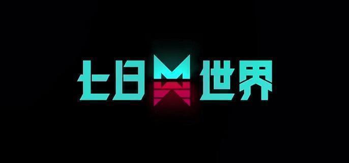 七日世界物资多久时间刷新一次1