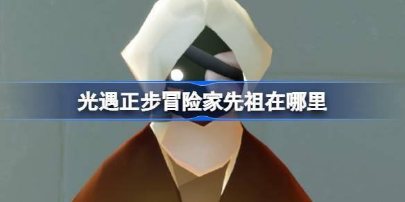 光遇正步冒险家先祖在哪里1