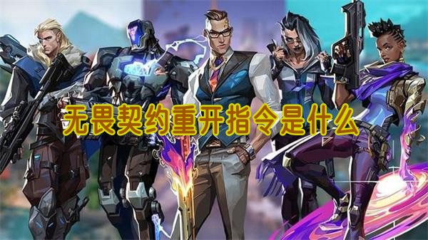 无畏契约重开指令是什么1