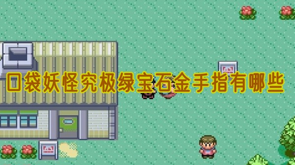 口袋妖怪究极绿宝石金手指代码大全1