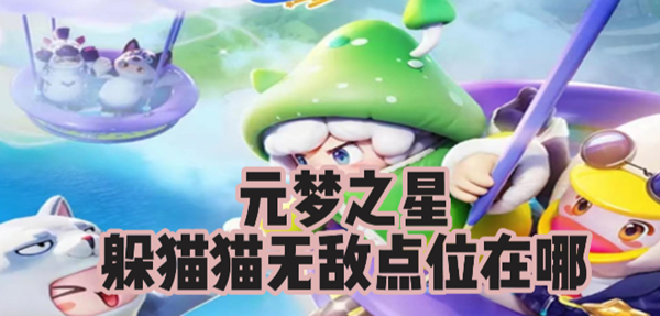 元梦之星躲猫猫无敌点位在哪里1