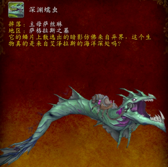 魔兽世界深渊蠕虫坐骑怎么获得5