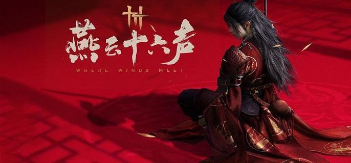 燕云十六声冯如之怎么才能打赢1