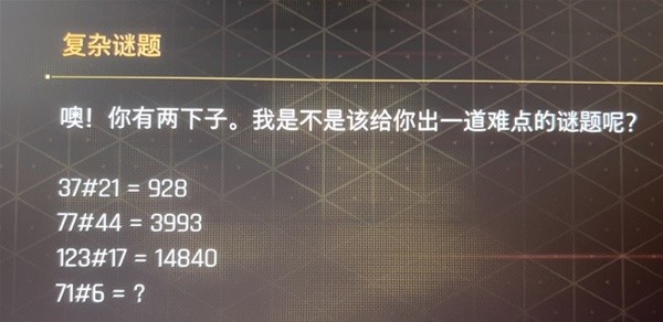 剑星复杂谜题的答案是什么