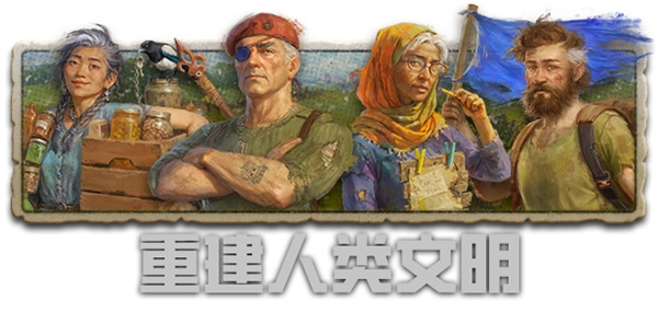 劫后公司Steam震撼上线1