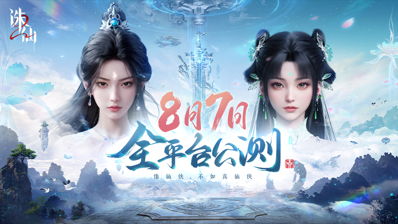 首款旗舰渡劫修仙手游诛仙2上线时间8月7日1