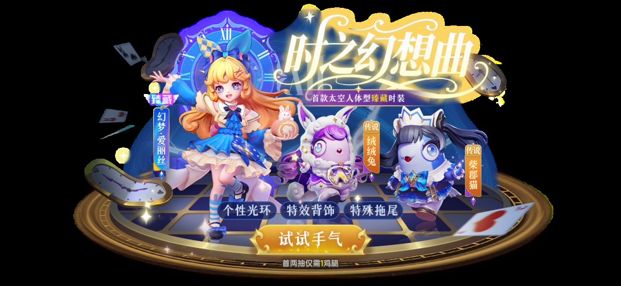 太空杀爱丽丝时装萌翻全场2