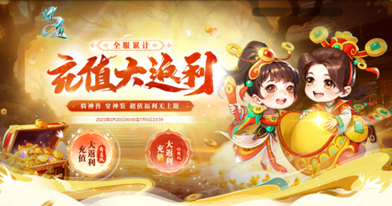 问道全服累计充值大返利震撼来袭1