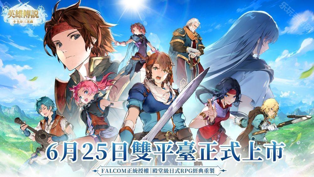 英雄传说卡卡布三部曲港澳台服6月25日公测
