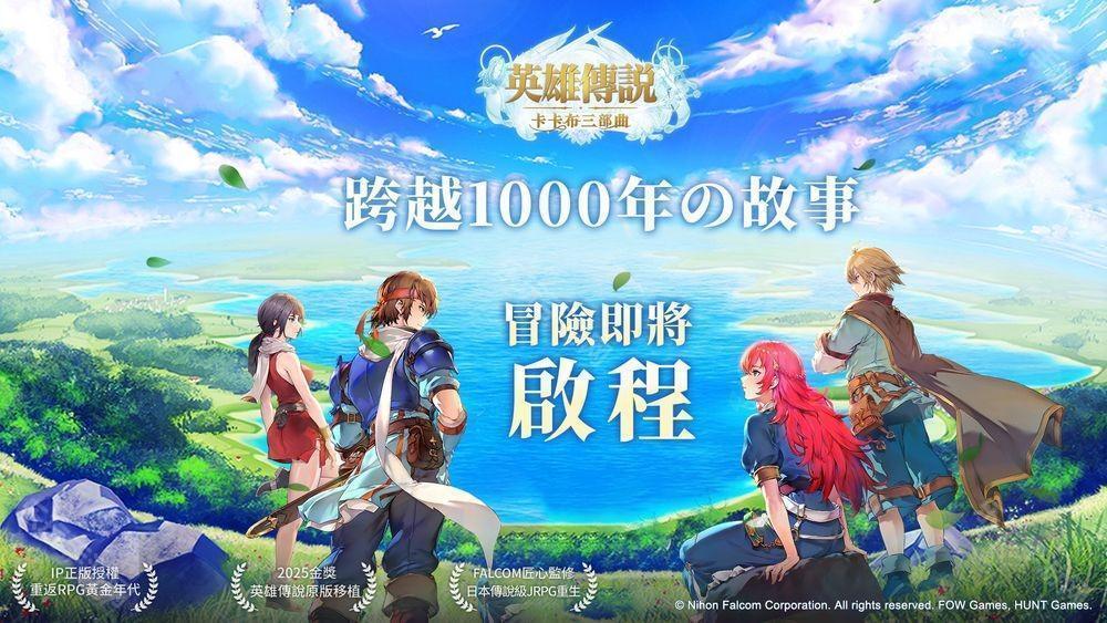 英雄传说卡卡布三部曲港澳台服6月25日公测4
