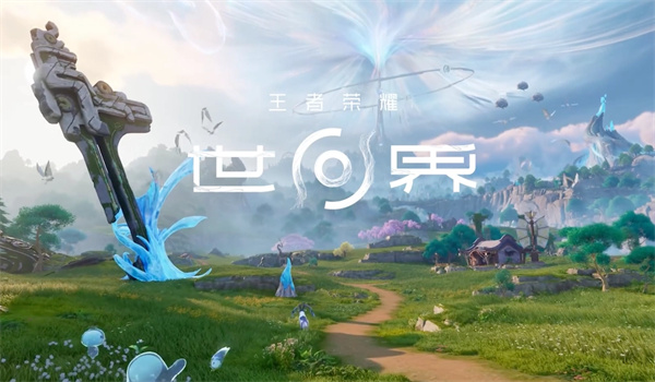 腾讯重磅新作王者荣耀世界先锋测试启动2