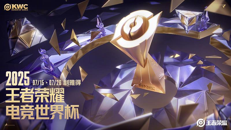 王者榮耀電競世界杯賽程2025圖一