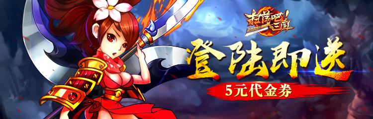 《扫荡三国》礼包福利大放送，5元代金券登录就送
