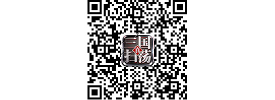 扫荡三国APP下载二维码