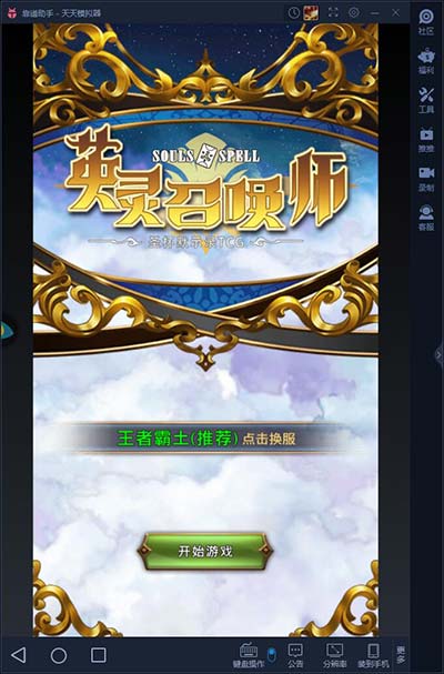英灵召唤师电脑版下载安装教程 用电脑怎么玩英灵召唤师