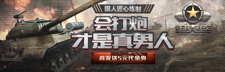 《坦克连》首发送5元代金券礼包 会打炮才是真男人