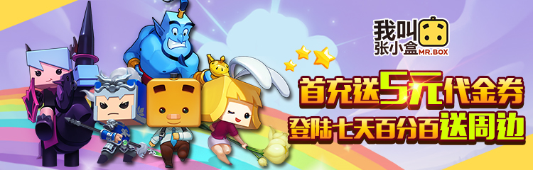 《我叫张小盒》福利大放送 首充送5元代金券登录7天送周边