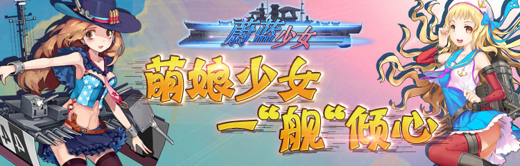 《蔚蓝少女》礼包代金券大放送 萌娘少女一“舰”倾心
