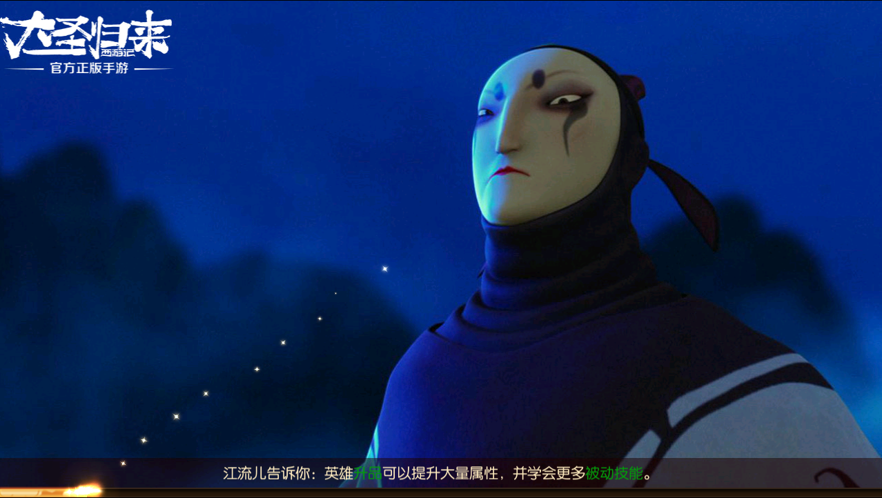 首款电影正版授权《西游记之大圣归来》手游 见证大圣之路