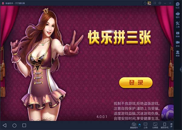 快乐拼三张电脑版攻略 怎么用电脑玩快乐拼三张