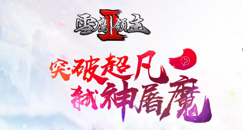 雪鹰领主2电脑版攻略 怎么用电脑玩雪鹰领主2手游