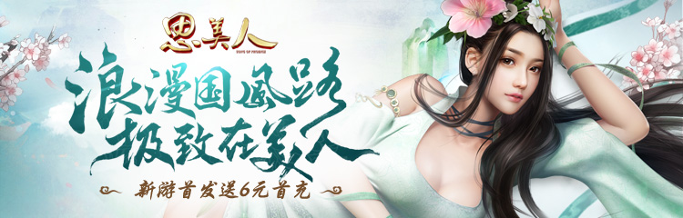新国风动作手游《思美人》首发送首充代金券