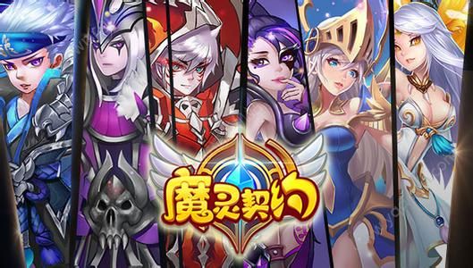 《魔灵契约电脑版》评测体验：经典3D回合制RPG手游