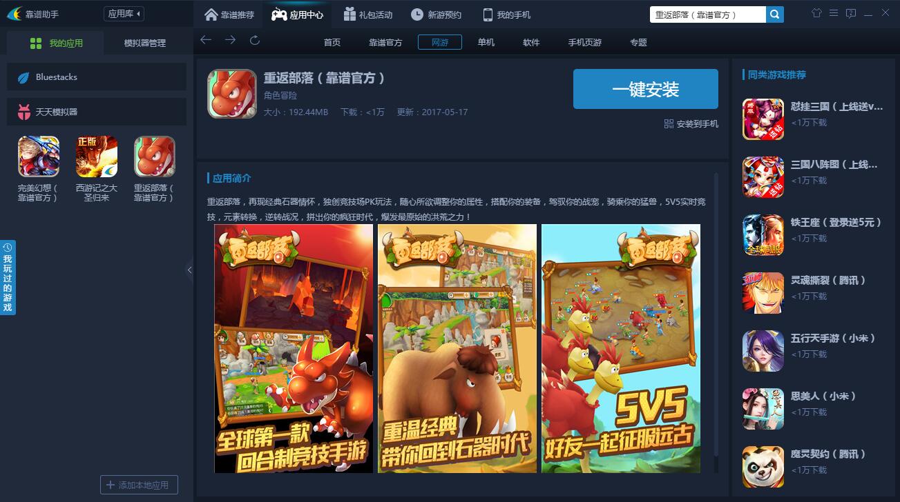 重返部落电脑版攻略 怎么用电脑玩重返部落