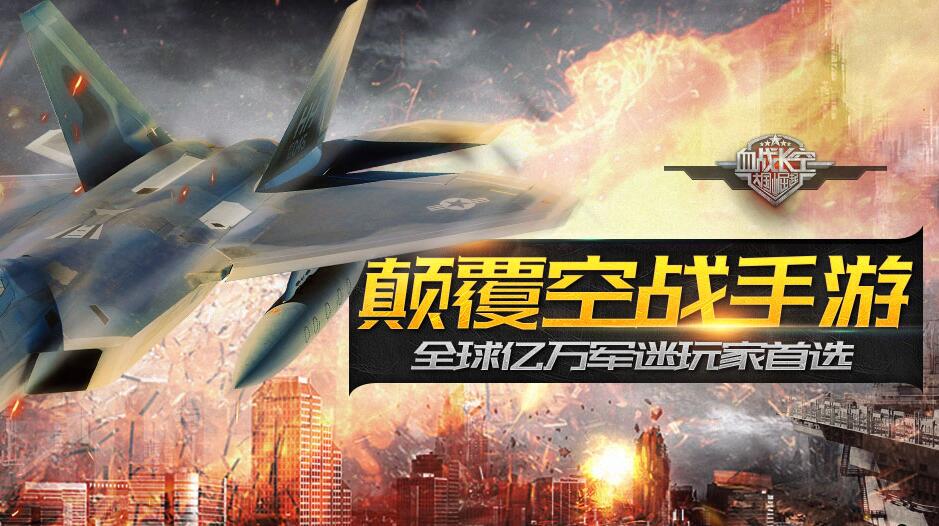 血战长空-大国崛起电脑版攻略 怎么用电脑玩血战长空-大国崛起