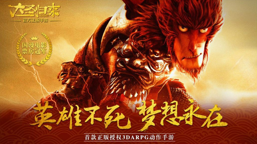 《西游记之大圣归来手游》未发先火，首战告捷有猫腻？