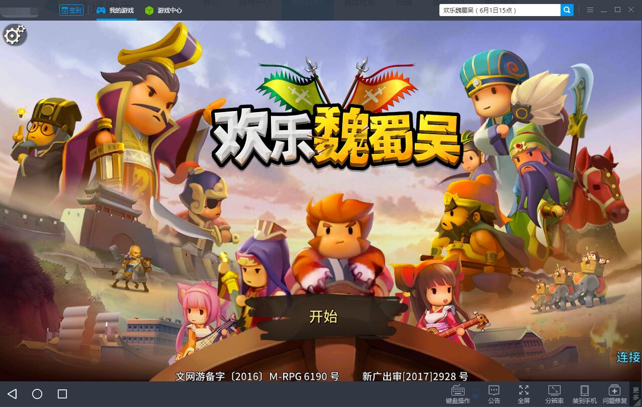 欢乐魏蜀吴电脑版攻略 怎么用电脑玩欢乐魏蜀吴手游