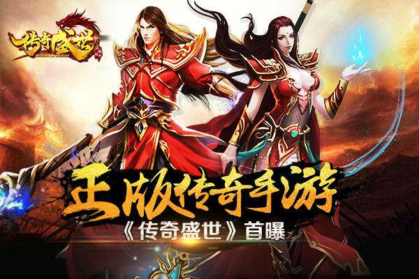 萌新必读 《传奇盛世手游》平民玩家攻略