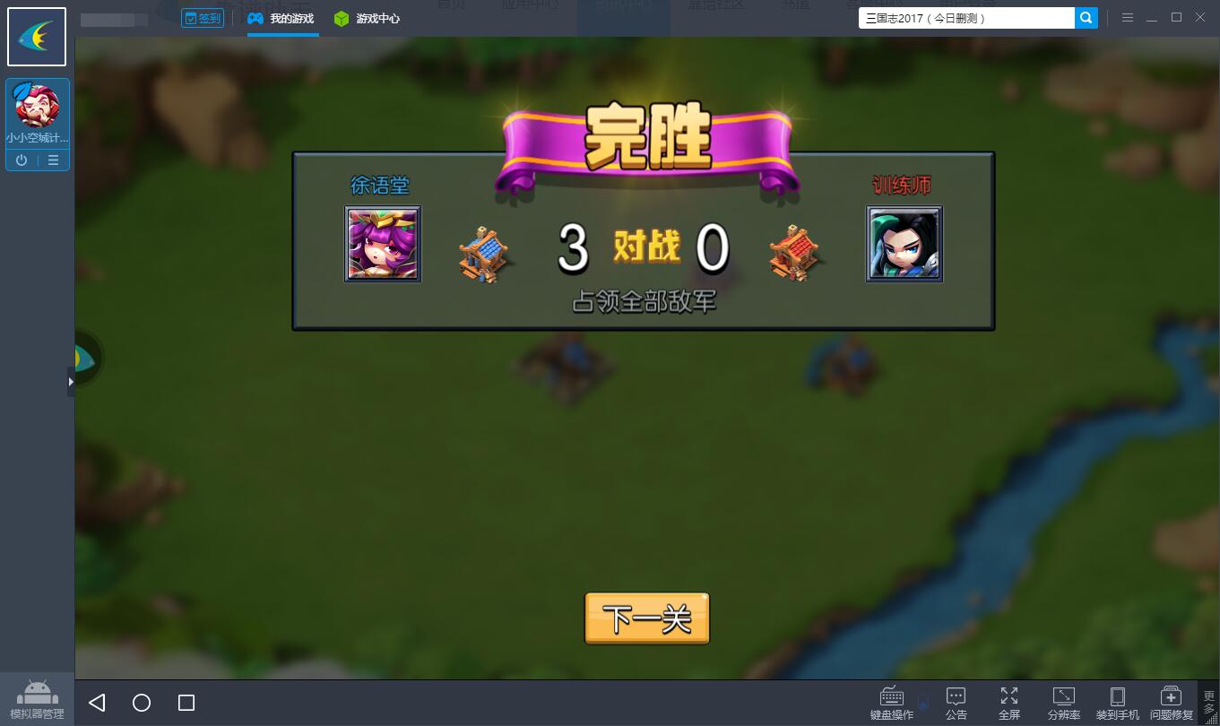 小小空城计电脑版攻略 怎么用电脑玩小小空城计手游