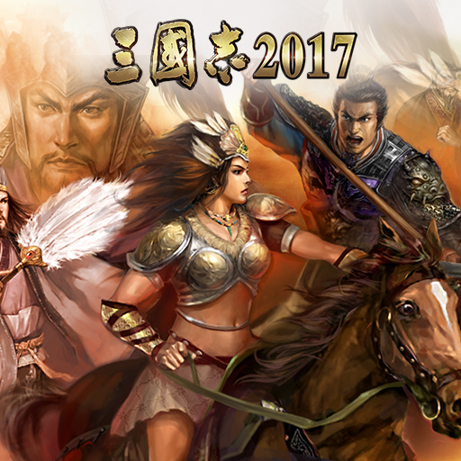 三国志2017电脑版攻略 怎么用电脑玩三国志2017手游