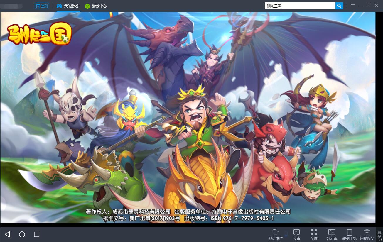 驯龙三国电脑版攻略 怎么用电脑玩驯龙三国手游