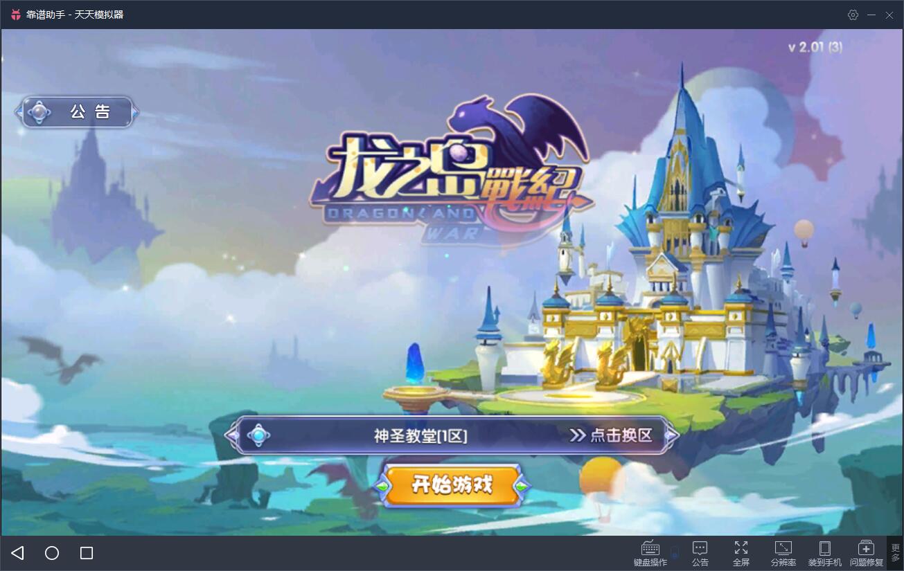 龙之岛战纪电脑版攻略 怎么用电脑玩龙之岛战纪手游