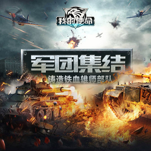 我的使命手游电脑版攻略 怎么用电脑玩我的使命手游
