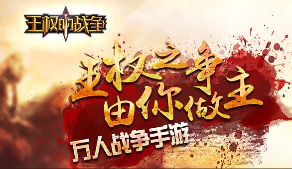 王权的战争电脑版攻略 用电脑玩王权的战争