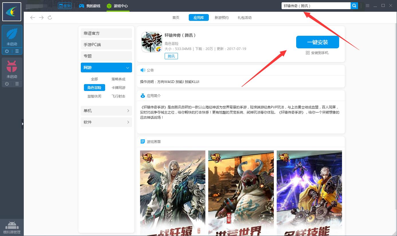 轩辕传奇手游电脑版攻略 怎么用电脑玩轩辕传奇手游