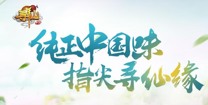 寻仙手游电脑版攻略 怎么用电脑玩寻仙手游