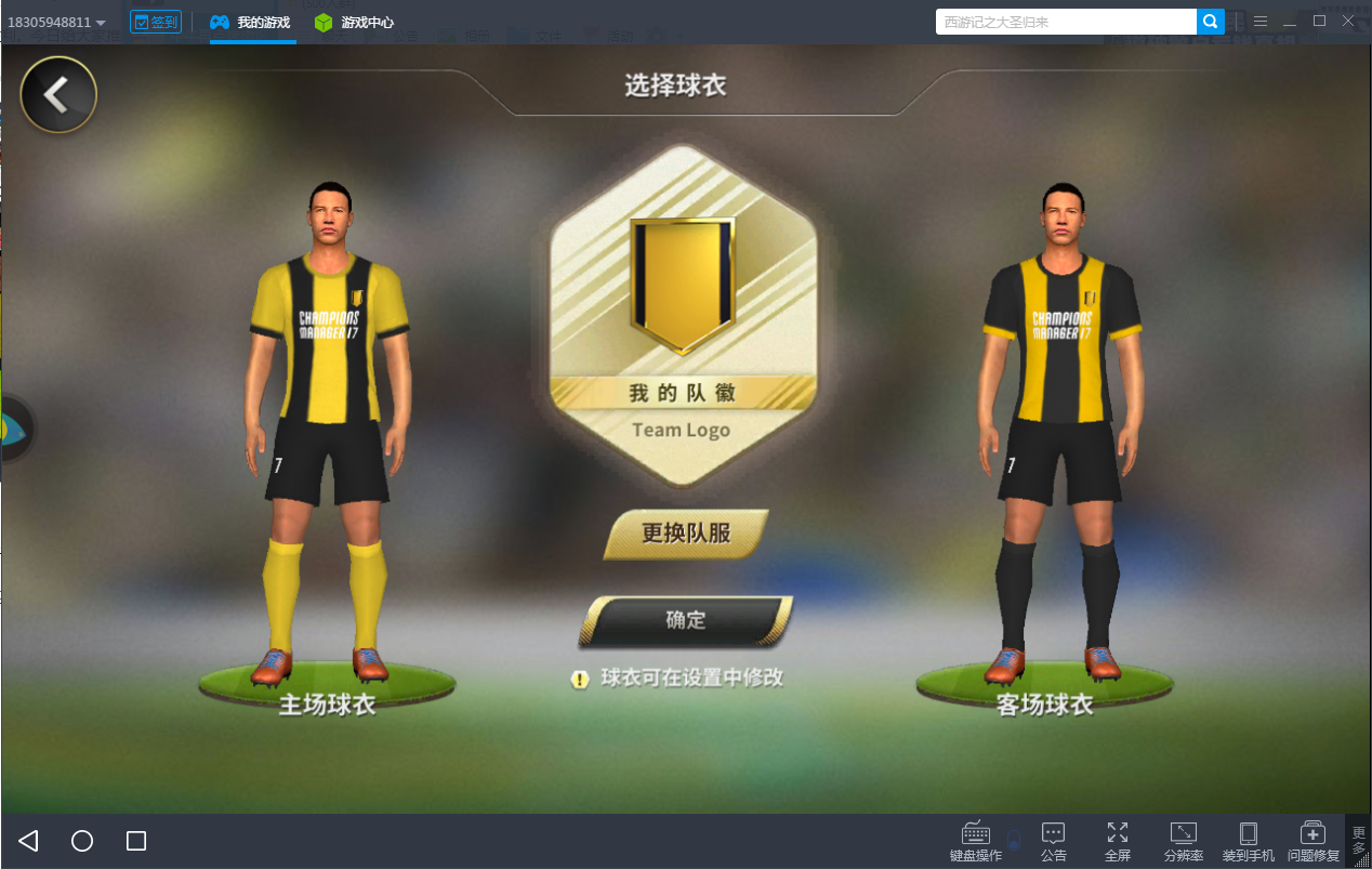 组建俱乐部 在《豪门足球风云》打造冠军阵容