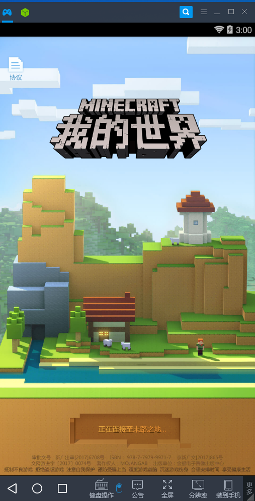 我的世界手游电脑版安装教程 电脑玩我的世界国服手游