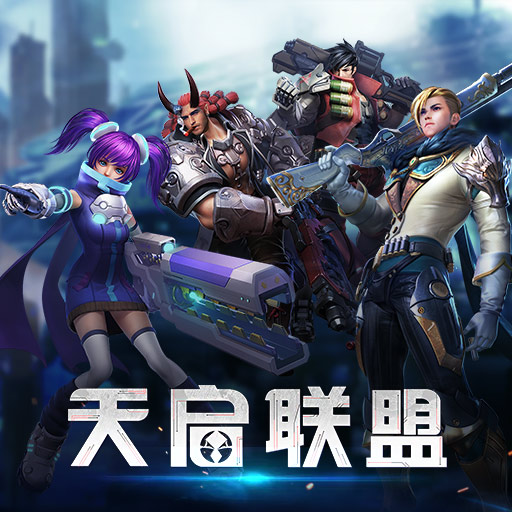 天启联盟电脑版攻略 怎么用电脑玩天启联盟