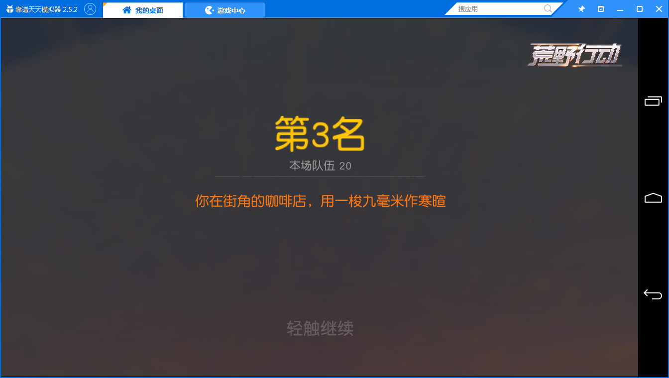 新版本《荒野行动》日常中队模式体验