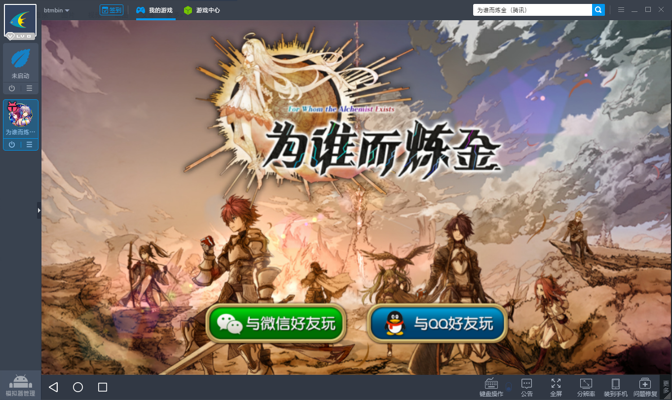 为谁而炼金电脑版攻略 为谁而炼金安卓模拟器下载安装教程