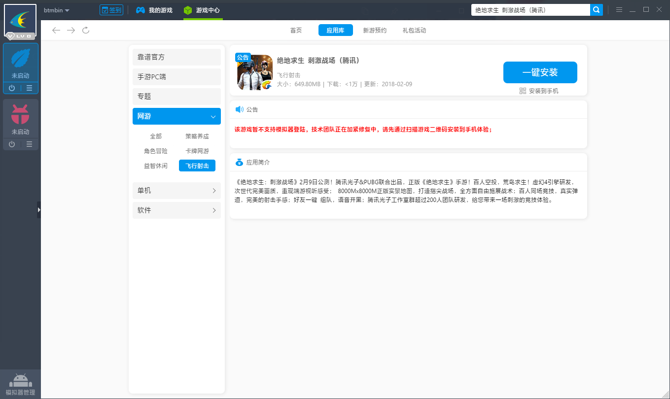 绝地求生刺激战场电脑版安卓模拟器下载安装图文教程