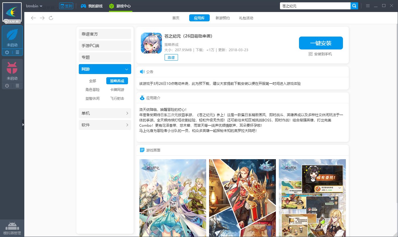 苍之纪元电脑版下载 苍之纪元安卓模拟器教程